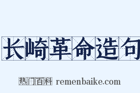 长崎革命造句是什么意思的图片